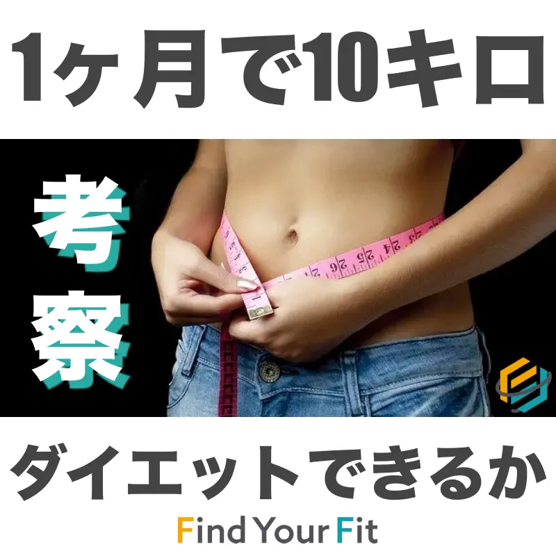 徹底検証 1ヶ月で10キロのダイエットは可能か Find Your Fit Blog